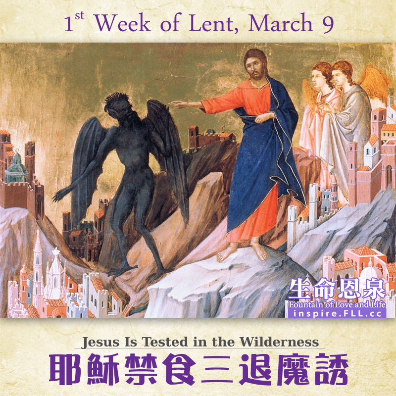 四旬期第一主日 First Sunday of Lent