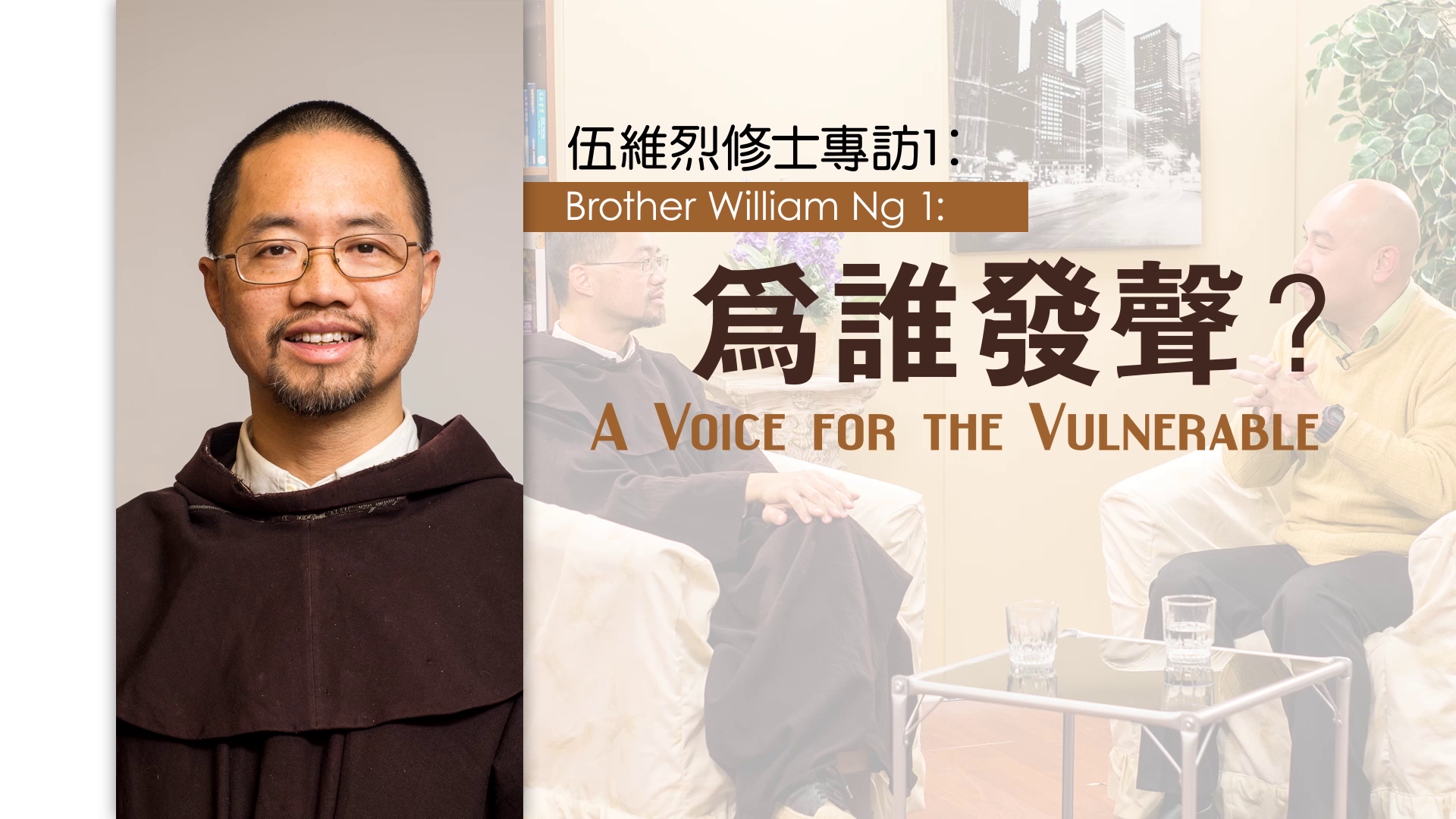 Brother William Ng 1 A Voice for the Vulnerable 《生命恩泉》 Fountain of