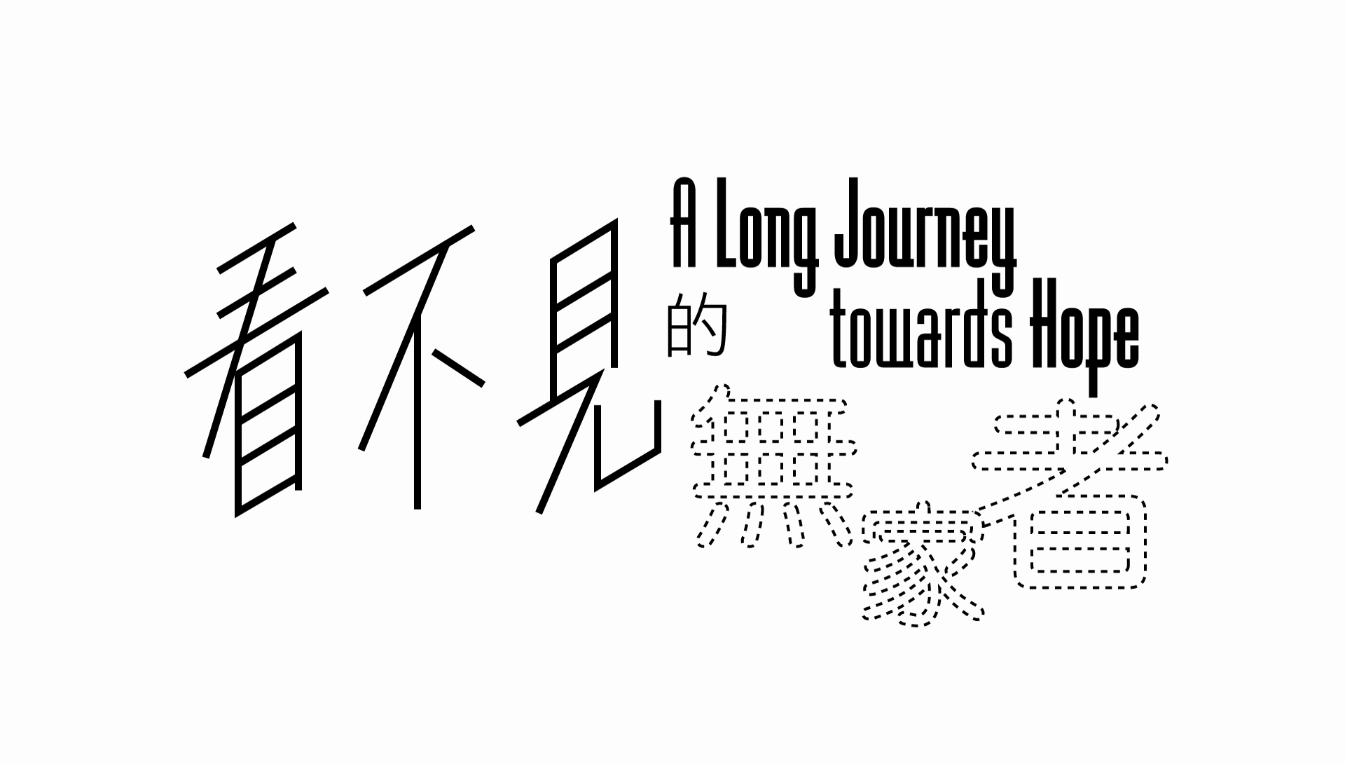 A Long Journey towards Hope 《生命恩泉》 Fountain of Love and Life