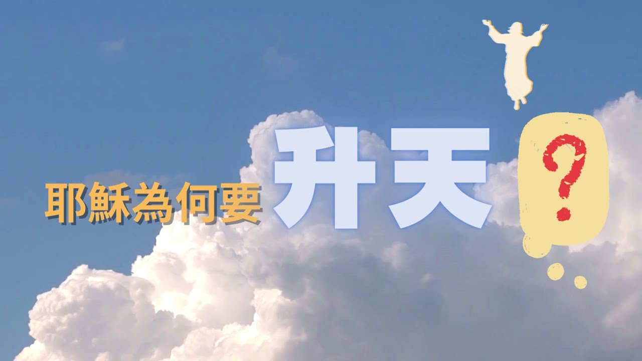 耶穌升天節 - 《生命恩泉》 Fountain of Love and Life