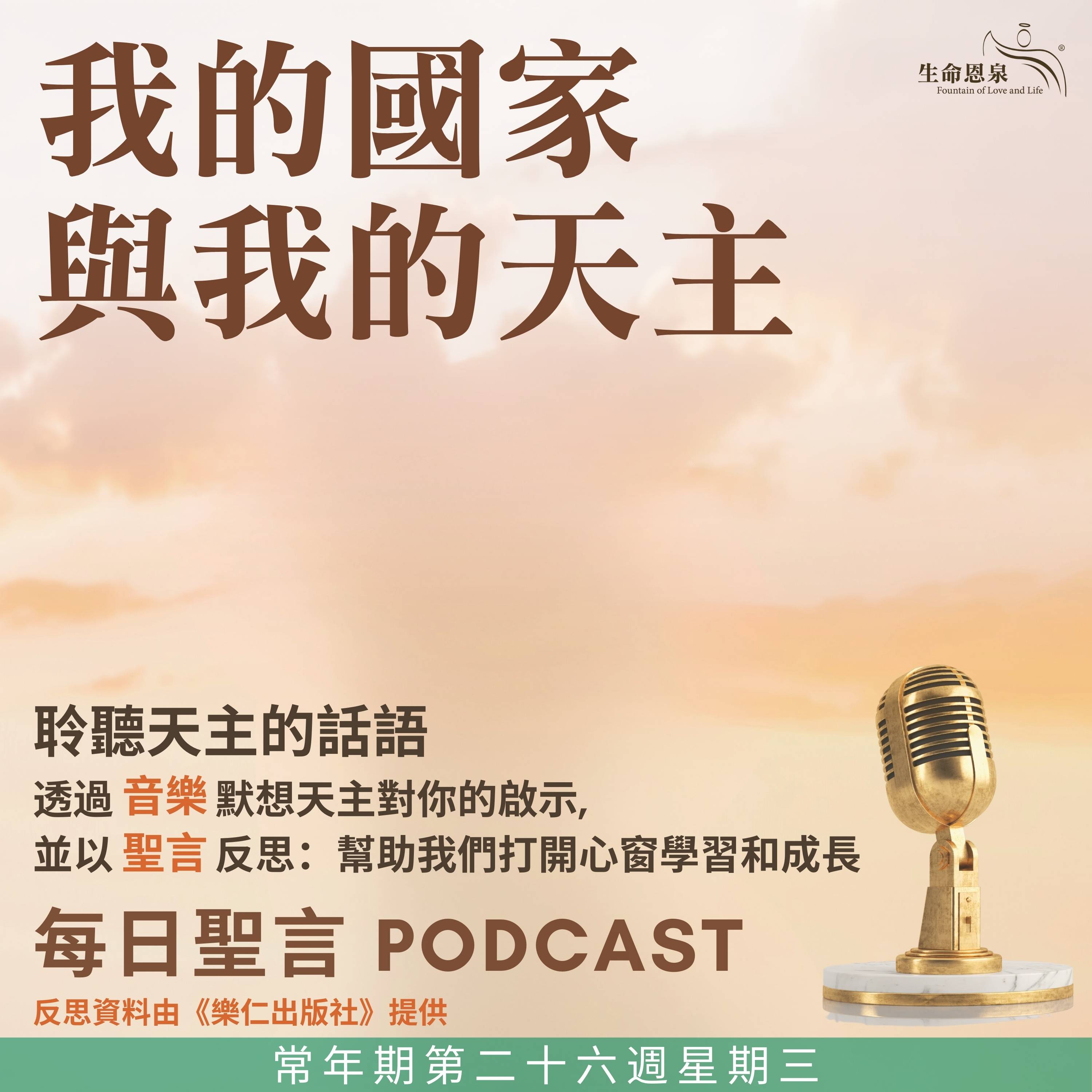 【每日聖言】我的國家與我的天主 | 常年期第二十六週星期三 聖德蘭.里修(小德肋撒)(貞女、聖師、傳教區主要主保)(慶日) - 《生命恩泉 ...