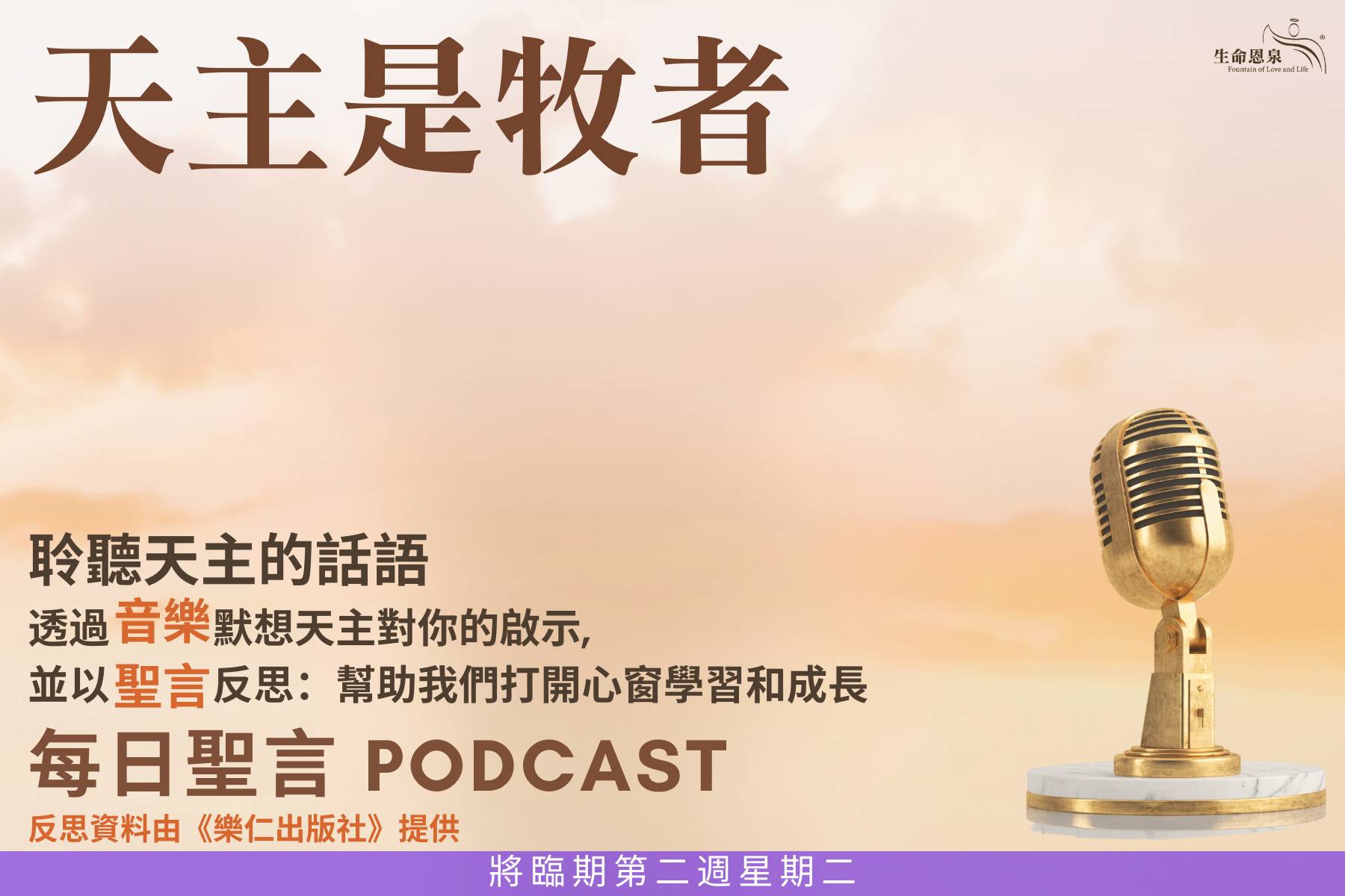 【每日聖言】天主是牧者 | 將臨期第二週星期二 - 《生命恩泉》 Fountain of Love and Life
