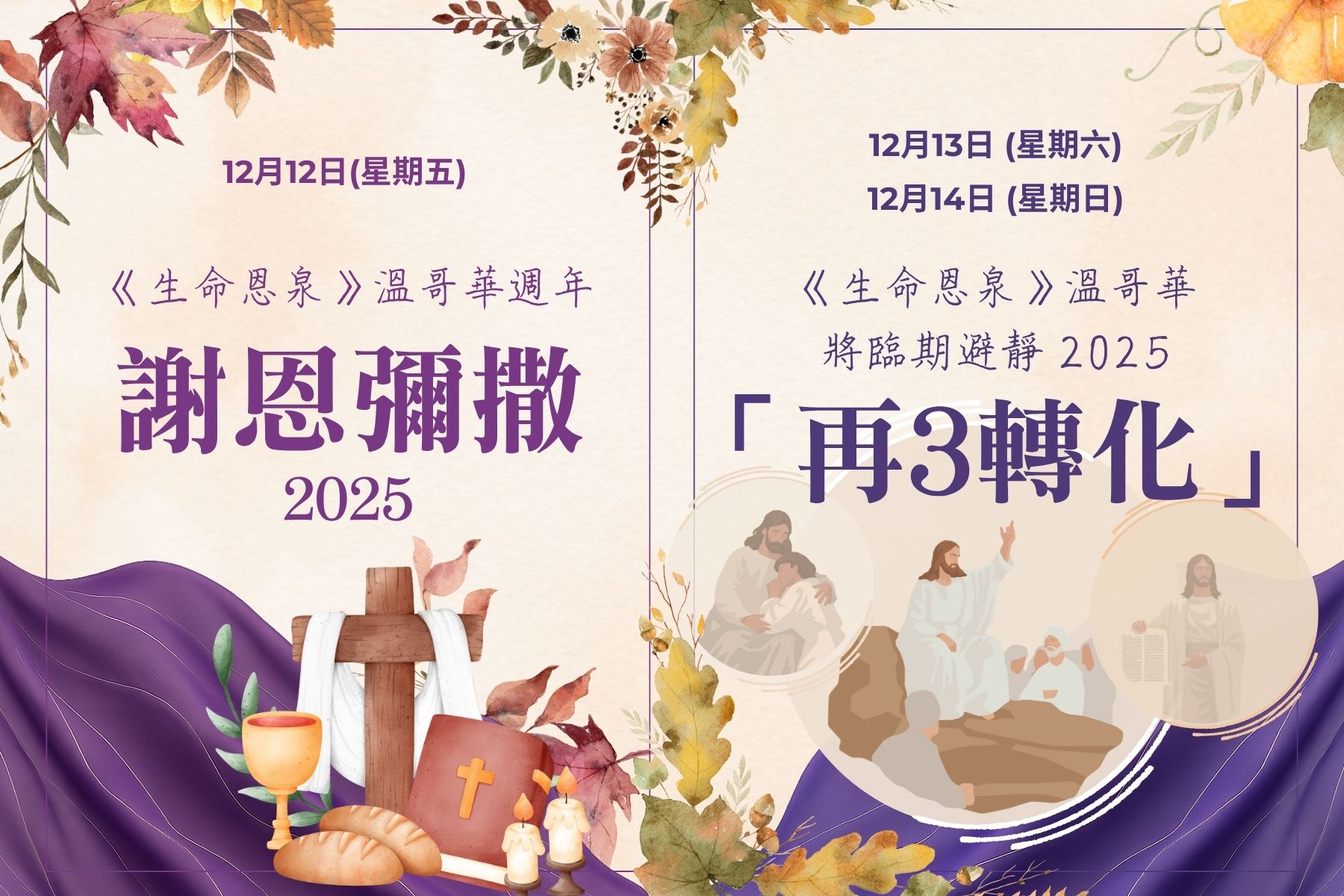 《生命恩泉》溫哥華將臨期避靜 2025