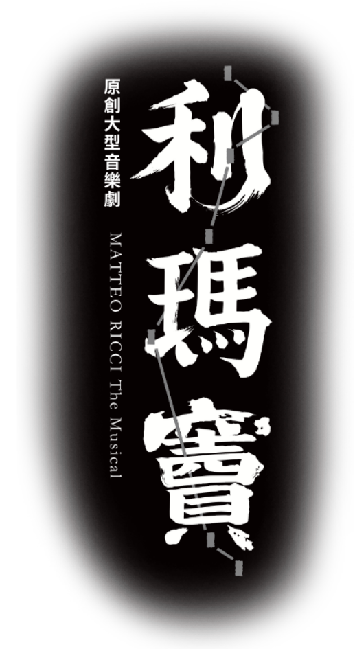 Matteo Ricci 利瑪竇